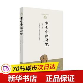 中古中国研究（第三卷）丝绸之路：从写本到田野专号