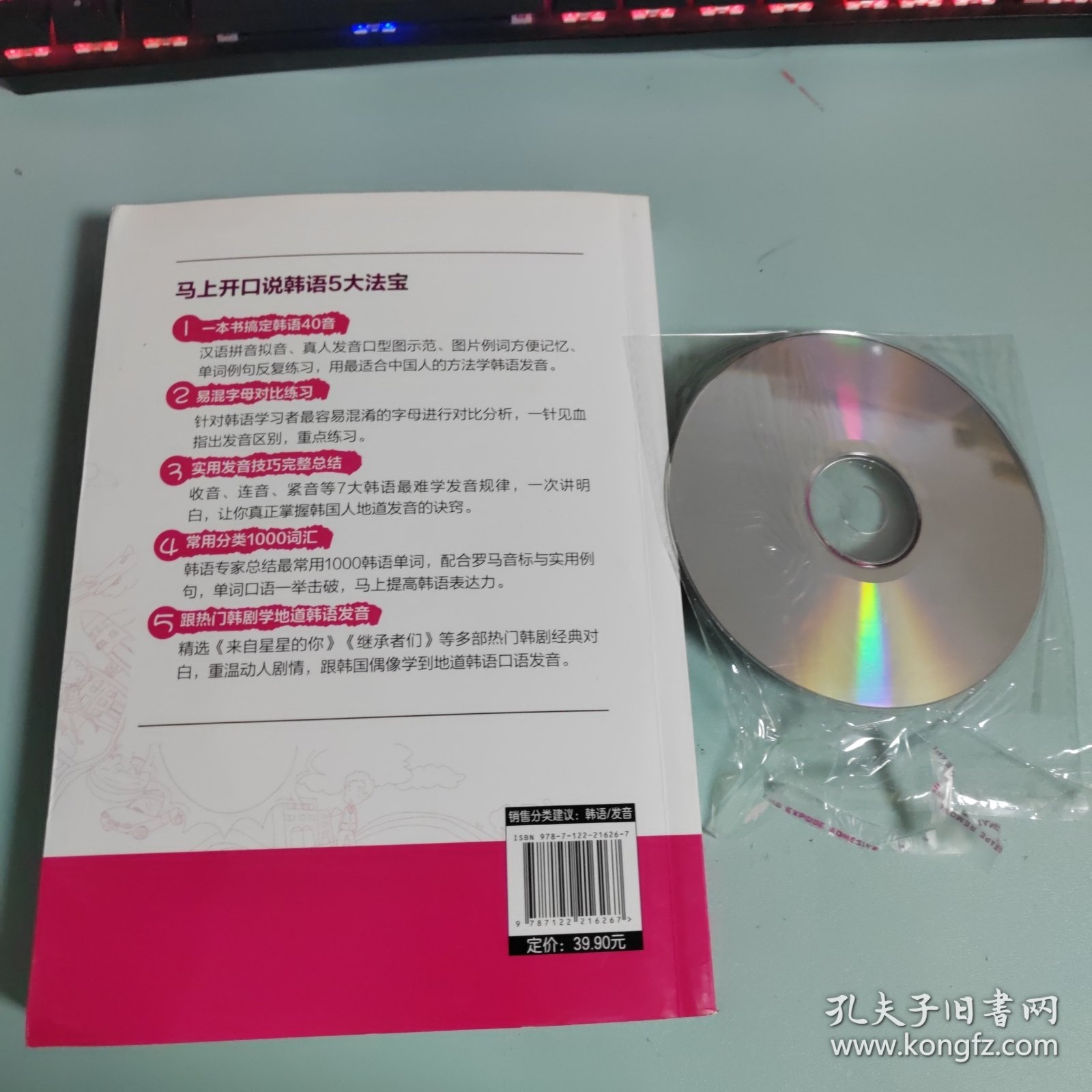 从零开始学韩语发音 零起点韩语口语入门（附光盘）