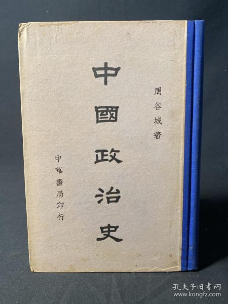 《中国政治史》1940年中华书局初版精装