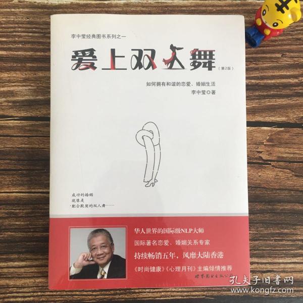 爱上双人舞：如何拥有和谐的恋爱、婚姻生活