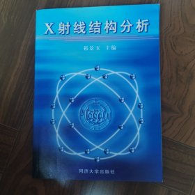 X射线结构分析