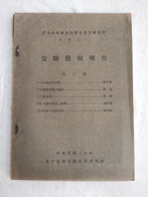 安阳发掘报告，第三期，1931年初版