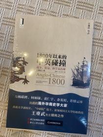 1800年以来的中英碰撞：战争、贸易、科学及治理