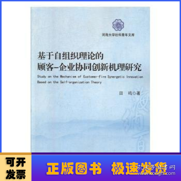 基于自组织理论的顾客-企业协同创新机理研究/河海大学社科青年文库