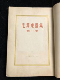 毛泽东选集  繁体竖版 第一卷 1951年10月北京第一版，1951年10月华东重印第一版 fl117