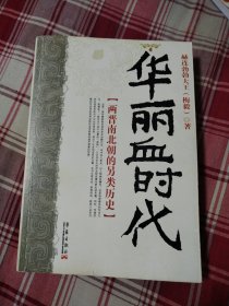 华丽血时代：两晋南北朝的另类历史