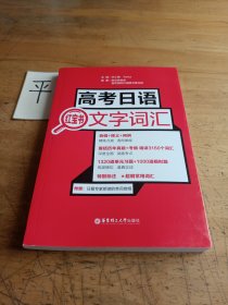 高考日语红宝书.文字词汇（附赠音频）