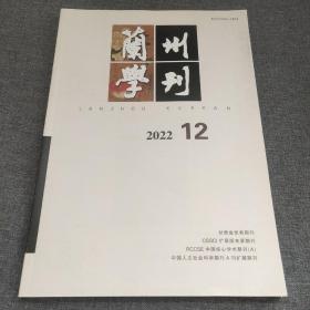 兰州学刊2022年第12期