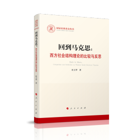 回到马克思：西方社会结构理论的比较与反思（国家社科基金丛书—马克思主义）