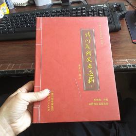 陵川历代文存选辑 (下册)