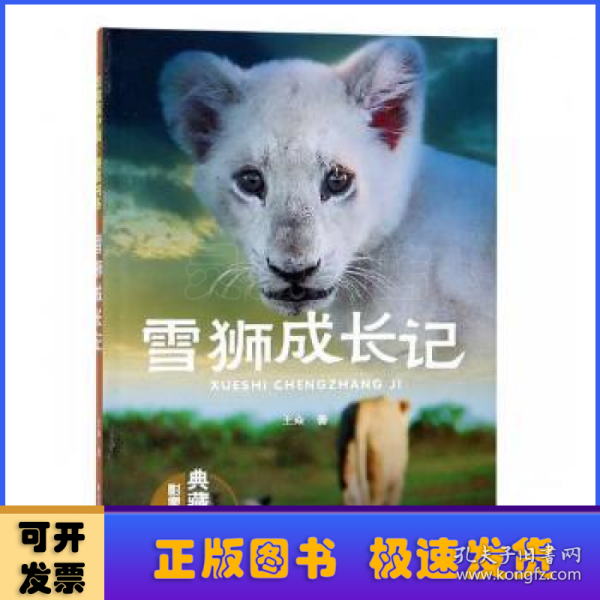雪狮成长记（影像青少版）/典藏书系