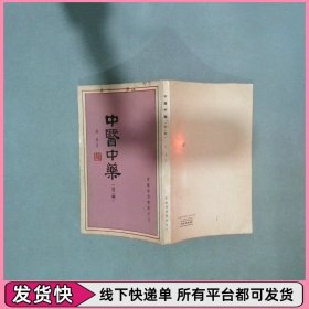 中醫(yī)中藥 第二輯
