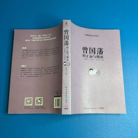 曾国藩的正面与侧面