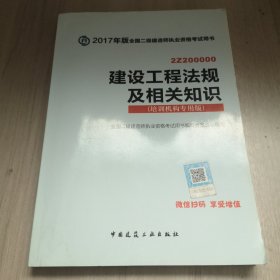 建设工程法规及相关知识（2Z200000培训机构专用版）/2017年版全国二级建造师执业资格考试用书