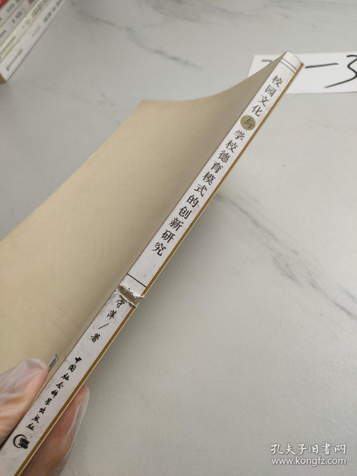 校园文化与学校德育模式的创新研究