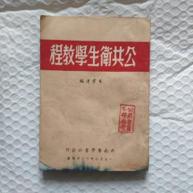 1950年版公共卫生教程