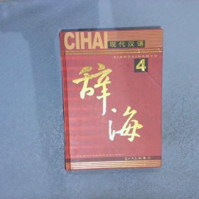 现代汉语辞海 4