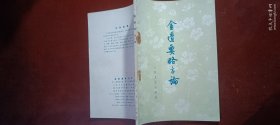 金匮要略方论