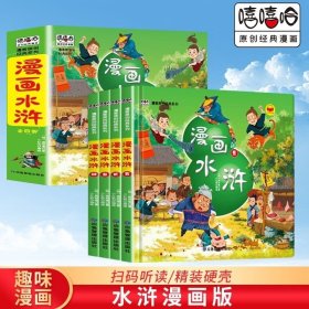 水浒传漫画彩图版四大名著儿童图画书连环画小学生课外阅读书籍