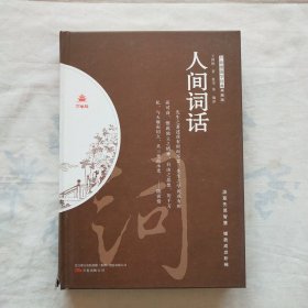 万卷楼国学经典·典藏版·《人间词话》