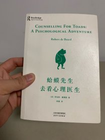 蛤蟆先生去看心理医生