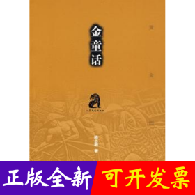 金童话/黄金四书