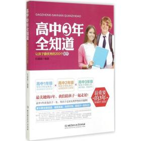 高中三年全知道：让孩子最优秀的200个细节