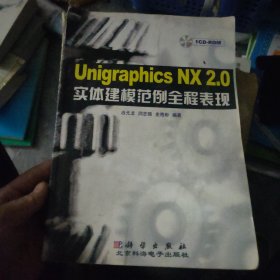 Unigraphics NX2.0实体建模范例全程表现