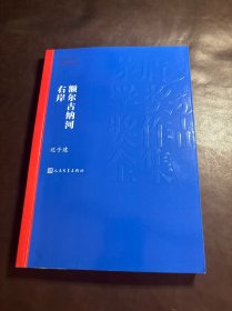 额尔古纳河右岸（茅盾文学奖获奖作品全集28）