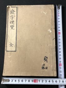 雄风馆塾【发字便览】1册全，冢田大峰著，收入700多个汉字，江户时期汉学