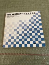 2009－2010同济都市建筑年度作品