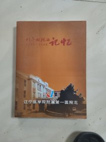 辽宁医学院附属第一医院志 1946一2008(性命相托的记忆)