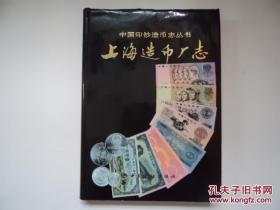 上海造币厂志 护封精装正版现货一版一印