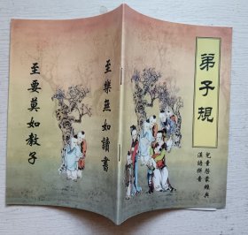 弟子规.齐齐哈尔中学.32开50页（9品）
