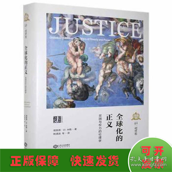 全球化的正义(贫困与权力的伦理学)(精)/西方正义理论译丛