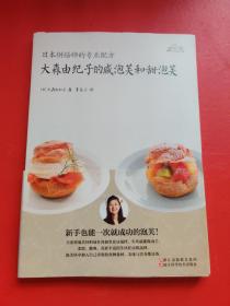 日本烘焙师的专业配方：大森由纪子的咸泡芙和甜泡芙
