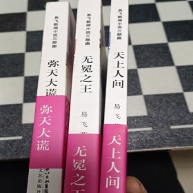 易飞新闻小说三部曲（全3册）