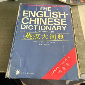 英汉大词典