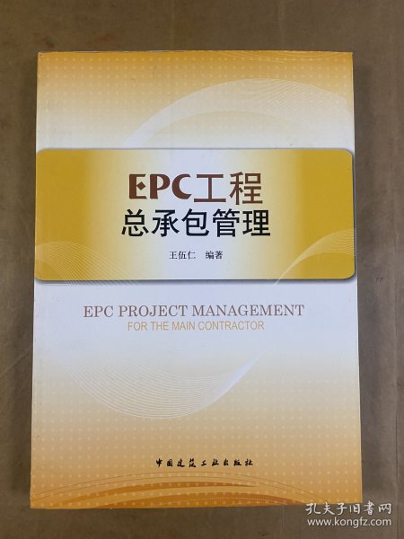 EPC工程总承包管理