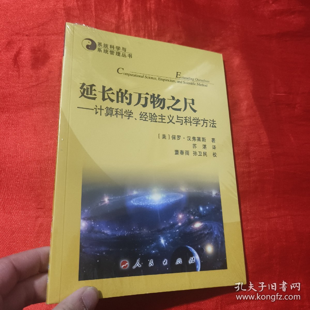 系统科学与系统管理丛书·延长的万物之尺：计算科学、经验主义与科学方法【16开，未开封】