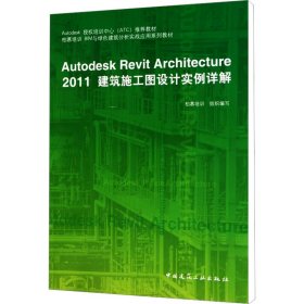 Autodesk授权培训中心（ATC）推荐教材：Autodesk Revit Architecture 2011建筑施工图设计实例详解