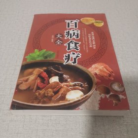 超值全彩养生馆：百病食疗大全