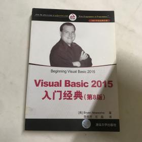 Visual Basic 2015入门经典（第8版）/NET开发经典名著