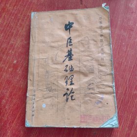 中医基础理论【西医学习中医试用教材】