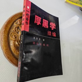 厚黑学续编