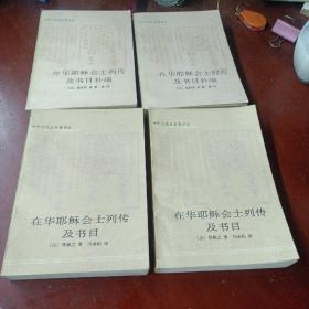 中外关系史名著译丛:《在华耶稣会士列传及书目》(全二册)，《及在华耶稣会士列传及书目补编》（全二册）共4册