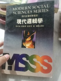 现代逻辑学