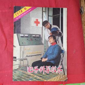 1978.5期《电子科学技术》