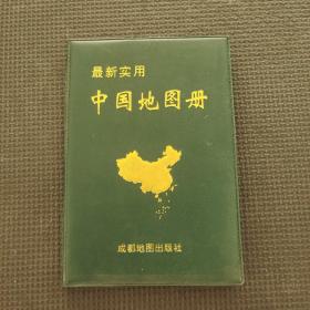 最新实用中国地图册