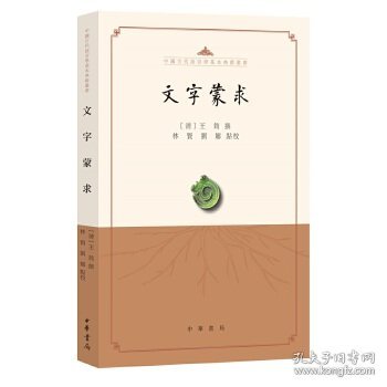 文字蒙求（中国古代语言学基本典籍丛书·平装·繁体横排）